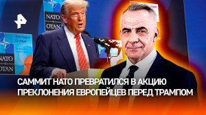 "Папочка" даст ремня: как на саммите НАТО заискивали перед Трампом / Итоги недели с Петром Марченко