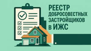 Реестр добросовестных застройщиков в ИЖС
