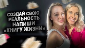 Как создать свою реальность и написать "Книгу жизни"