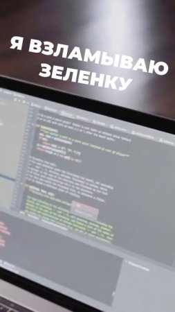 ВЗЛОМ - зеленки😈