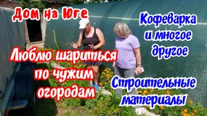 Дом на Юге.  Люблю шариться по чужим огородам. Купили кофеварку.