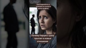 Нарцисс сразу же вступает в новые отношения и демонстрирует счастье
