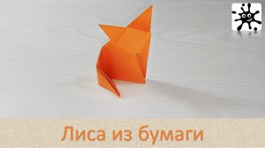 Лиса из бумаги. Оригами лисичка