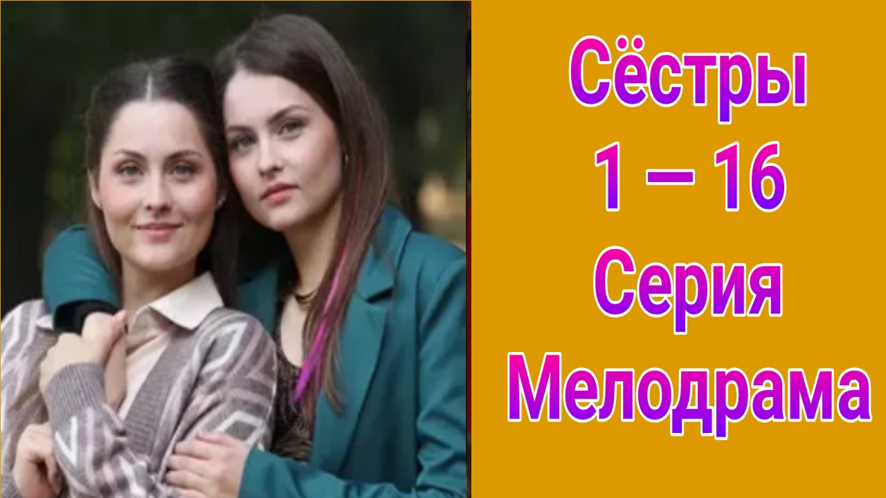Сёстры 1 — 16 серия , сериал мелодрама Россия 1 2025