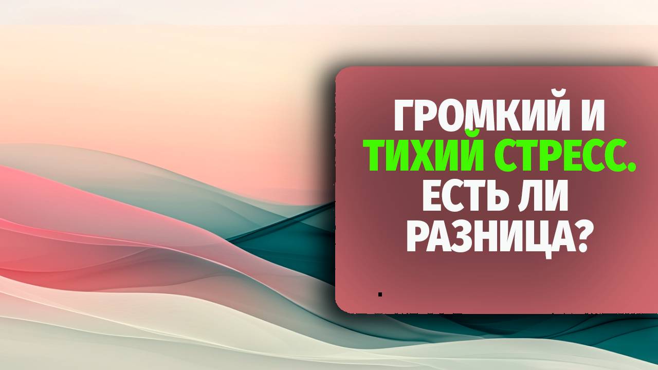 Громкий и тихий стресс — в чём разница, и почему оба влияют на тебя