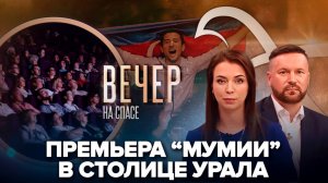 “Мумия” в городе святых царственных страстотерпцев/Бомба этнических диаспор