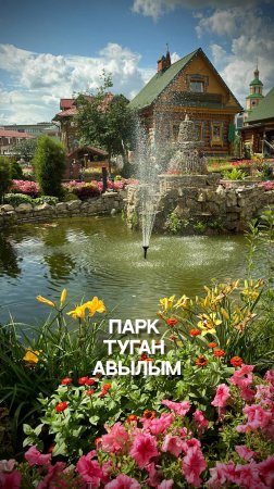 Парк Туган Авылым