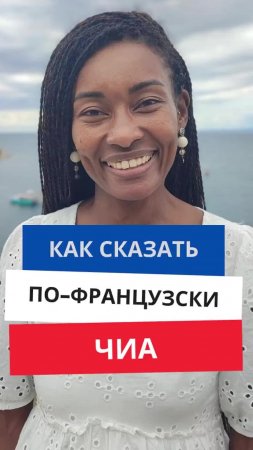 Как сказать по-французски "Чиа"
