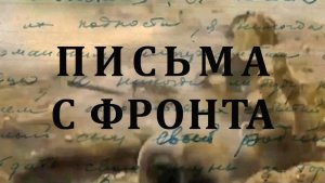 ПИСЬМА С ФРОНТА. Филиал ЦВММ на крейсере "Аврора". Эпизод 7