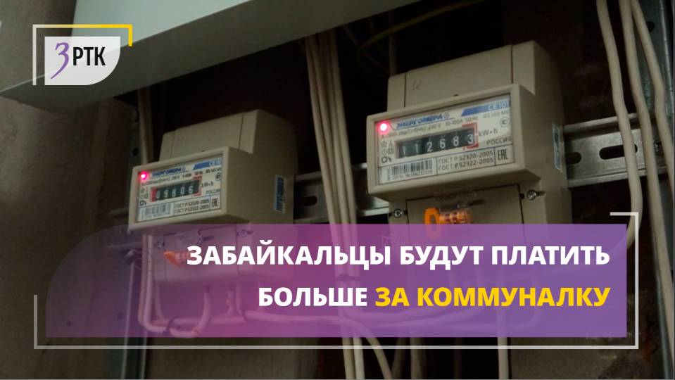 Забайкальцы будут платить больше за коммуналку