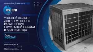 МТМ-ПРО - 112 - Угловой вольер для временного размещения служебной собаки в здании суда