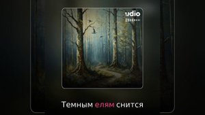 Топи да болота… | С. Есенин | Ambient