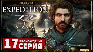 Эпилог ➤ Clair Obscur: Expedition 33 🅕 Прохождение #17 | На Русском | PC