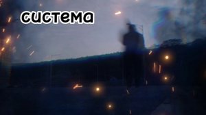 Разрушение когда твое тело не может больше этого но все таки ты идешь дальше