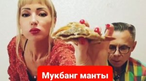 Мукбанг Манты