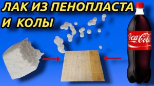 ВОЗЬМИ ПЕНОПЛАСТ КОЛУ ВД РАСТВОРИТЕЛЬ и сделай качественный бесплатный лак