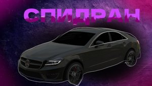 СПИДРАН ПО ЦЛСУ ПОЕХАЛИ