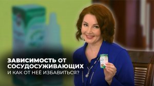 ЗАВИСИМОСТЬ ОТ СОСУДОСУЖИВАЮЩИХ И КАК ОТ НЕЁ ИЗБАВИТЬСЯ / РУБРИКА "ПРИРОДНЫЙ ДОКТОР ЭДАС"  7 ВЫПУСК