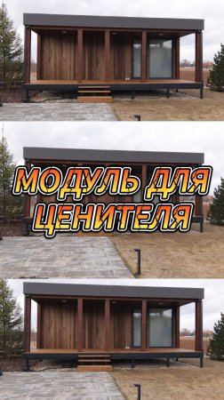 Модуль для ценителя