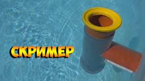 Дёшево и сердито скример для бассейна.