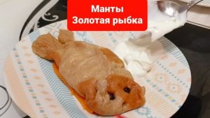 Как приготовить манты рыбки.