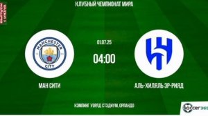 Манчестер Сити - Аль-Хиляль футбол 1/8 финала Клубного чемпионата смотреть онлайн прямая трансляция