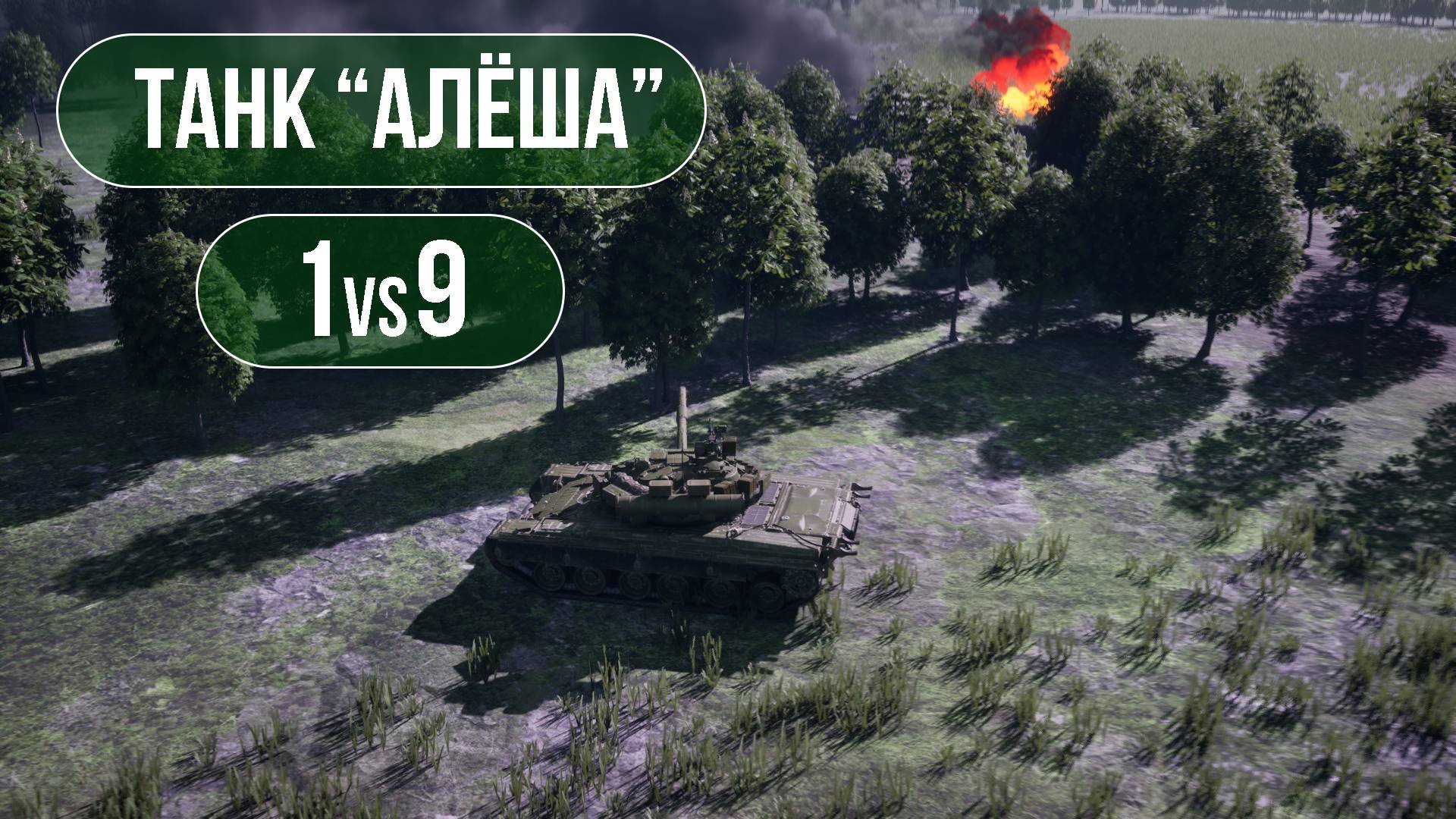 СВО: Бой Танка 