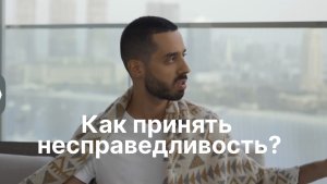 Как принять несправедливость?