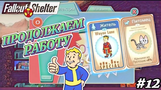 ПРОДОЛЖАЕМ РАБОТУ В УБЕЖИЩЕ / СТРОИМ ПЛАНЫ НА БУДУЩЕЕ | Fallout Shelter Выживание [12] смотреть онлайн