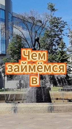 Чем займемся в выходные?