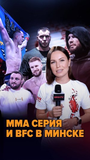 Белаз близок к UFC, возвращение Мастифа, реванш на турнире ММА Серии и BFC – влог уже на канале!