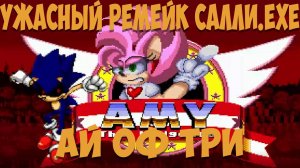 Ужасный Ремейк Салли.EXE Ай Оф Три!