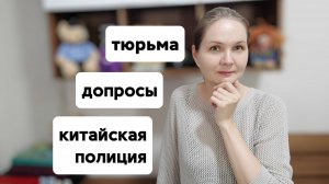 Опыт перевода для иностранцев в китайской полиции и тюрьме