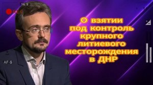 О взятии под контроль крупного литиевого месторохденияв ДНР 30.06.2025