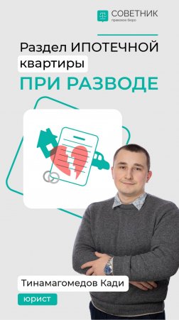 Раздел ипотечной квартиры при разводе