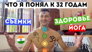 МОНОЛОГ ЗА ЖИЗНЬ В ИНДИИ ЧТО Я ПОНЯЛ К 32 ГОДАМ