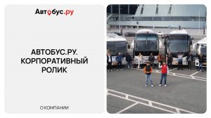Автобус.ру. Корпоративный ролик