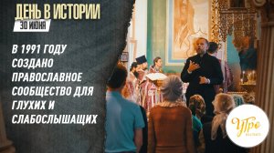 В 1991 году создано православное сообщество для глухих и слабослышащих / День в истории. 30 июня