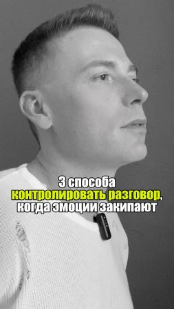 🗝️ 3 способа контролировать разговор, когда эмоции закипают #уверенность #уверенностьвсебе #само...