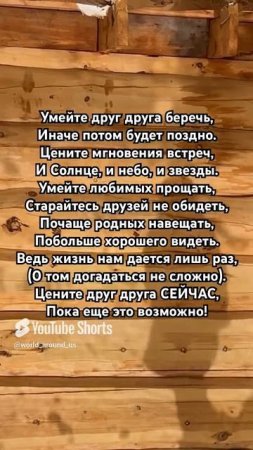 Берегите друг друга
