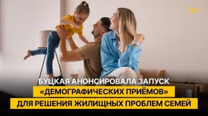 Буцкая анонсировала запуск «демографических приёмов» для решения жилищных проблем семей