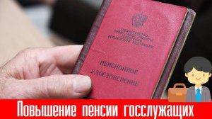 Повышение пенсии госслужащих в России в 2025 году