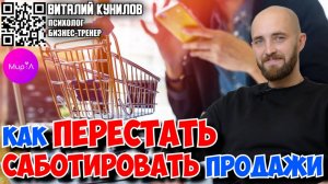 Виталий Кунилов. Как перестать саботировать свои продажи.