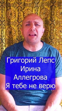 Григорий Лепс и Ирина Аллегрова - Я тебе не верю Клондайс кавер