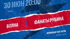 Волна-Фанаты Рубина