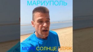 Мариуполь МОРЕ СОЛНЦЕ ПЛЯЖ 09.06.25 Орджоникидзевский район#новости