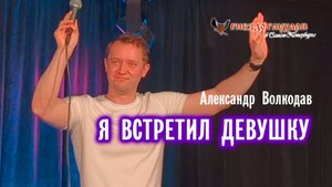 "Я ВСТРЕТИЛ ДЕВУШКУ" Александр Волкодав - "Гнездо глухаря" Питер 28.06.2025 #александрволкодав