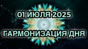 Гармонизация дня 01 июля 2025. Трансформационная Медитация.