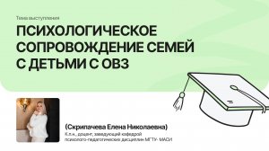 Психологическое сопровождение семей с детьми с ОВЗ | Скрипачева Елена |Форум «Дети+» 2025