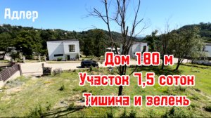 Дом в закрытом поселке в Адлере. Тут тишина и много зелени.